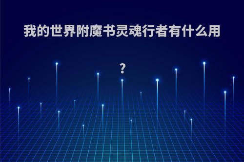 我的世界附魔书灵魂行者有什么用?