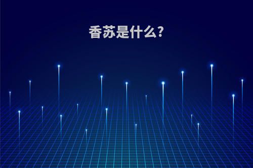 香苏是什么?