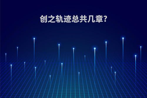 创之轨迹总共几章?