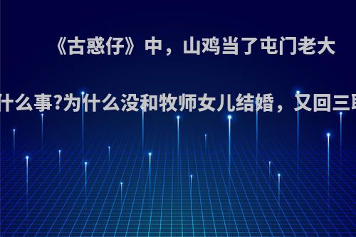 《古惑仔》中，山鸡当了屯门老大后发生了什么事?为什么没和牧师女儿结婚，又回三联帮了呢?