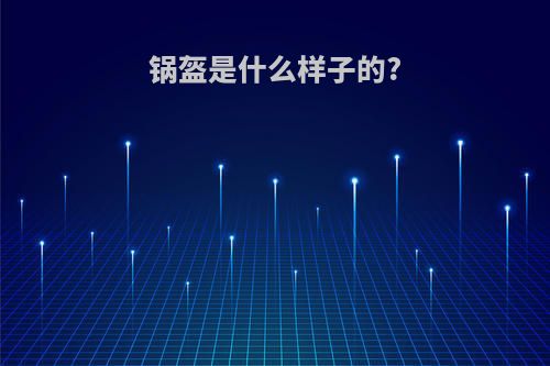 锅盔是什么样子的?