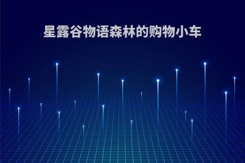 星露谷物语森林的购物小车