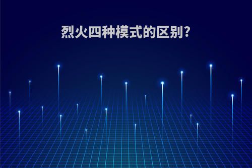 烈火四种模式的区别?