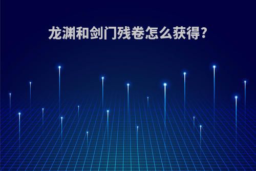 龙渊和剑门残卷怎么获得?