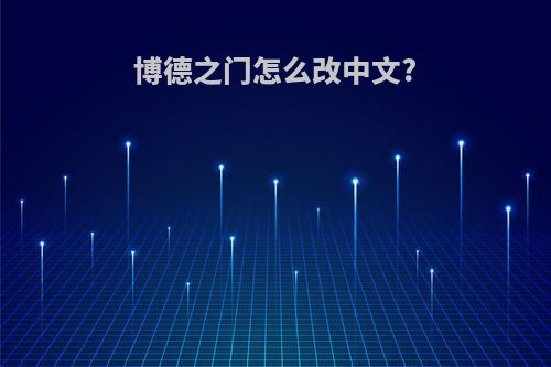 博德之门怎么改中文?