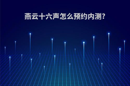 燕云十六声怎么预约内测?
