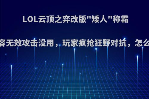 LOL云顶之弈改版