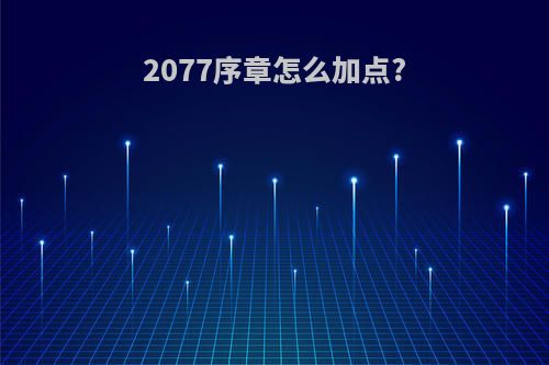 2077序章怎么加点?