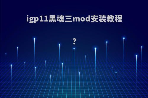 igp11黑魂三mod安装教程?