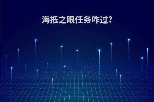 海抵之眼任务咋过?