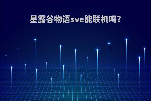 星露谷物语sve能联机吗?