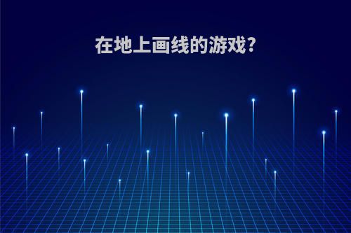 在地上画线的游戏?