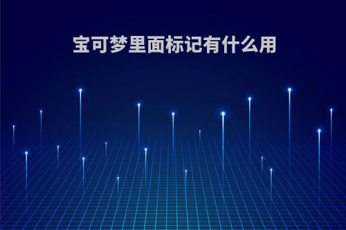 宝可梦里面标记有什么用