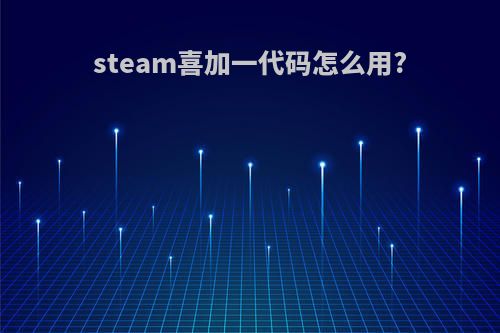 steam喜加一代码怎么用?