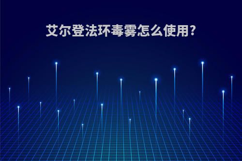 艾尔登法环毒雾怎么使用?