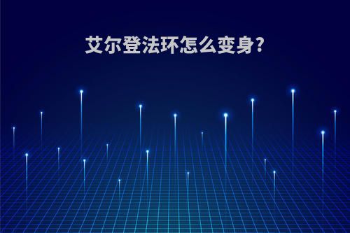 艾尔登法环怎么变身?