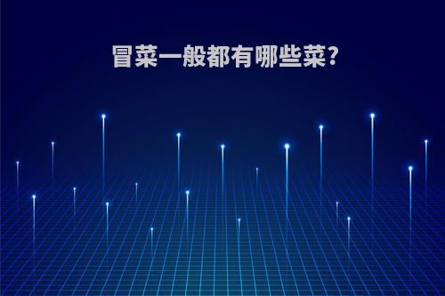 冒菜一般都有哪些菜?