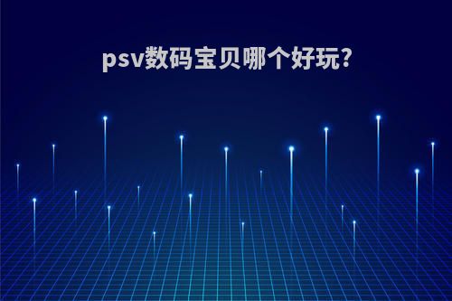 psv数码宝贝哪个好玩?