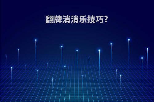 翻牌消消乐技巧?