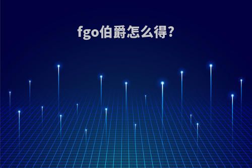 fgo伯爵怎么得?