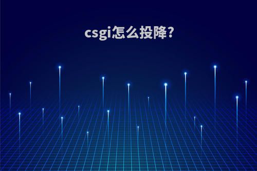 csgi怎么投降?