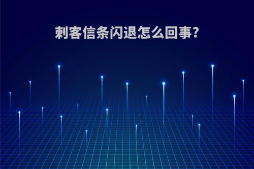 刺客信条闪退怎么回事?