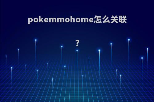 pokemmohome怎么关联?