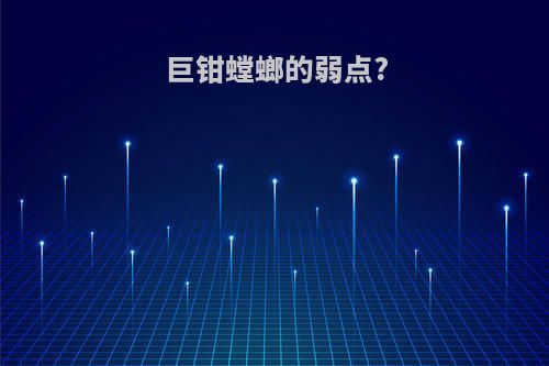 巨钳螳螂的弱点?