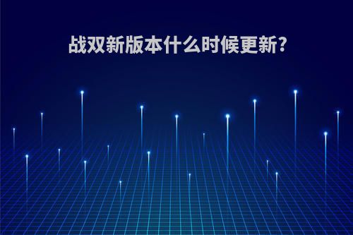 战双新版本什么时候更新?