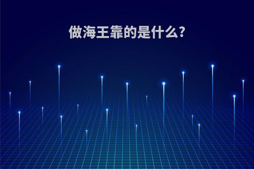 做海王靠的是什么?