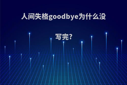 人间失格goodbye为什么没写完?