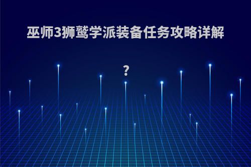 巫师3狮鹫学派装备任务攻略详解?