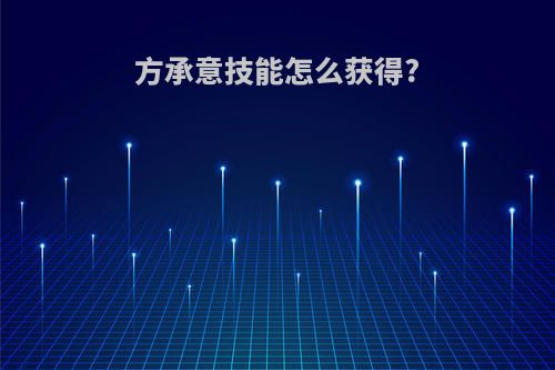 方承意技能怎么获得?