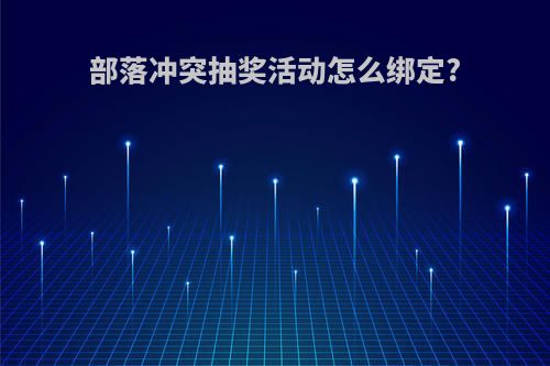 部落冲突抽奖活动怎么绑定?