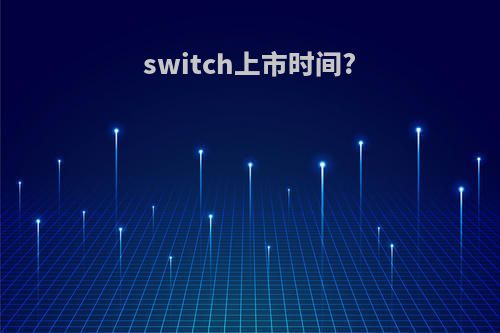 switch上市时间?