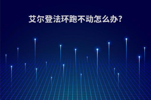 艾尔登法环跑不动怎么办?