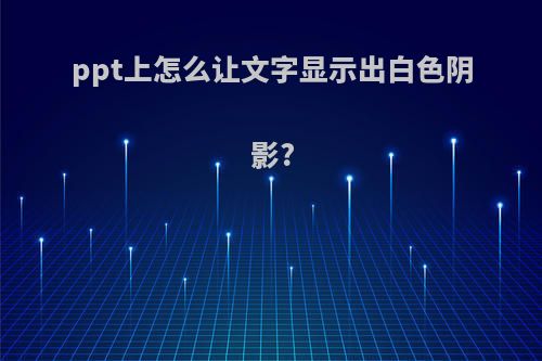 ppt上怎么让文字显示出白色阴影?