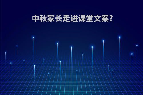 中秋家长走进课堂文案?