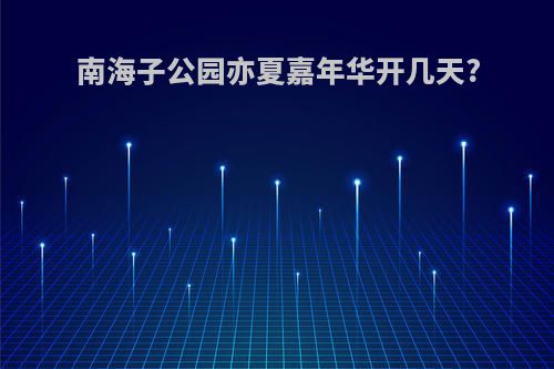 南海子公园亦夏嘉年华开几天?