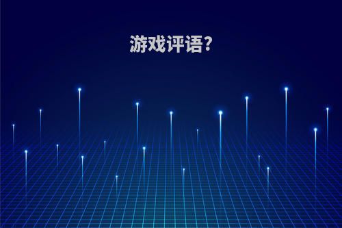 游戏评语?