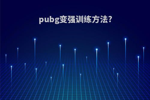 pubg变强训练方法?