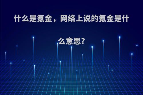 什么是氪金，网络上说的氪金是什么意思?