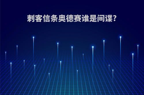 刺客信条奥德赛谁是间谍?