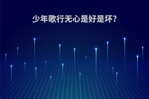少年歌行无心是好是坏?
