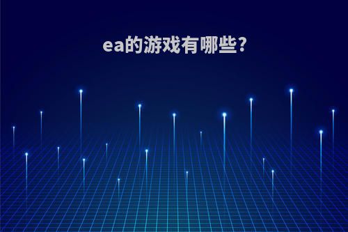 ea的游戏有哪些?