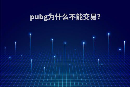 pubg为什么不能交易?