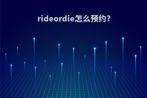 rideordie怎么预约?