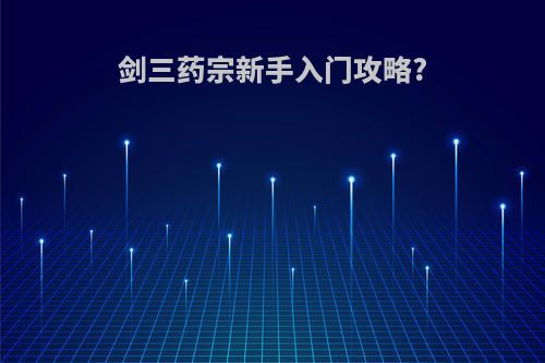 剑三药宗新手入门攻略?