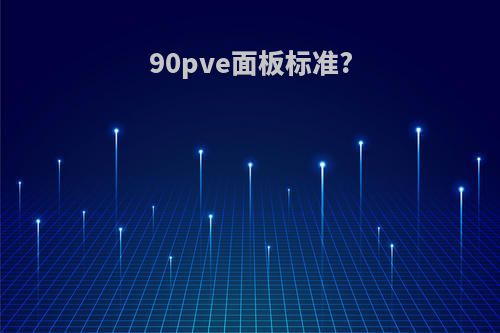 90pve面板标准?