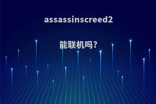 assassinscreed2能联机吗?